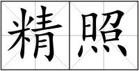 精照