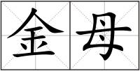 金母