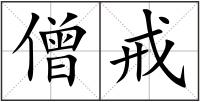 僧戒