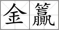 金籯