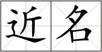 近名