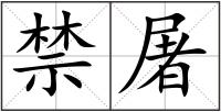 禁屠