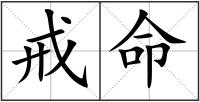 戒命