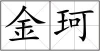 金珂