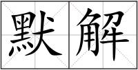 默解