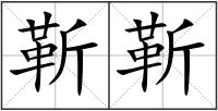 靳靳