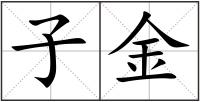 子金
