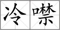 冷噤