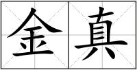 金真
