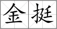 金挺