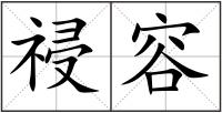 祲容