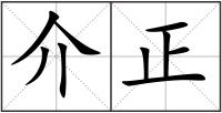 介正