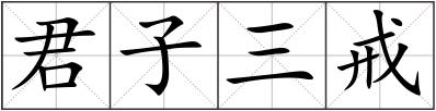 君子三戒