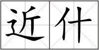 近什