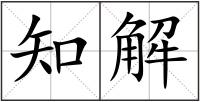 知解
