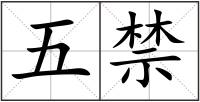 五禁