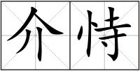 介恃