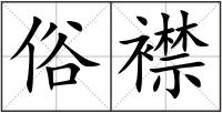 俗襟