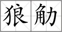 狼觔
