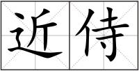 近侍
