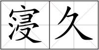 寖久