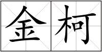 金柯