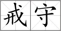 戒守