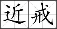 近戒
