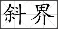 斜界