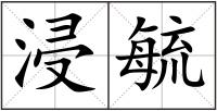 浸毓