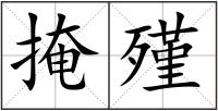 掩殣