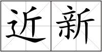 近新