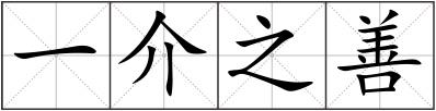 一介之善