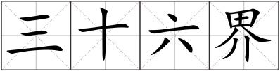三十六界