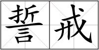 誓戒
