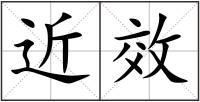 近效