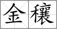 金穰