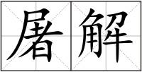 屠解