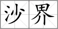 沙界