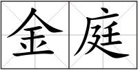 金庭