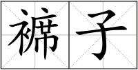 褯子