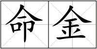命金
