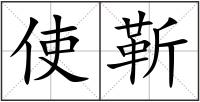 使靳