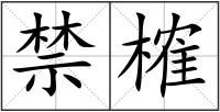 禁榷