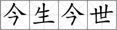今生今世