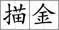 描金