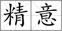 精意