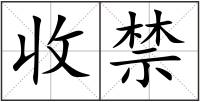 收禁
