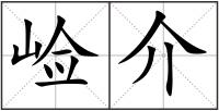 崄介