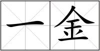 一金